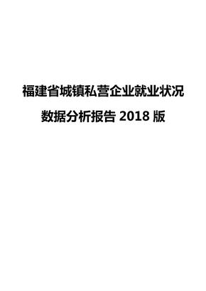 福建省城镇私营企业就业状况数据分析报告2018版