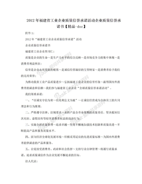 2012年福建省工业企业质量信誉承诺活动企业质量信誉承诺书【精品-doc】