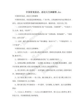 中国常见俗语、谚语大全和解释.doc