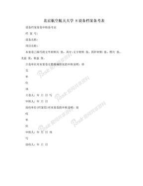 北京航空航天大学 8设备档案备考表