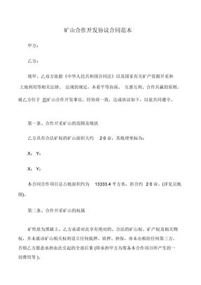 矿山合作开发协议合同范本