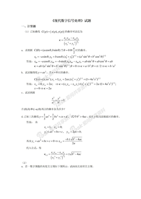 现代数字信号处理题库