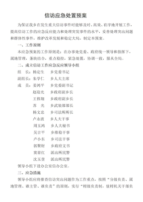 信访应急处置预案