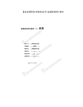 【冶金课件】焊接冶金学(金属焊接性)部分