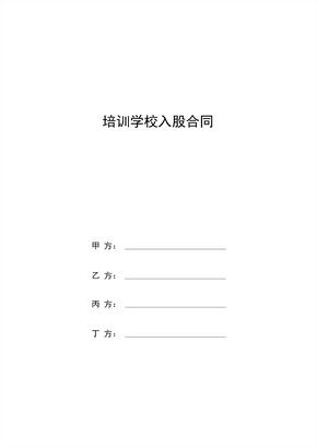 培训学校入股合同