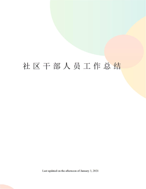 社区干部人员工作总结