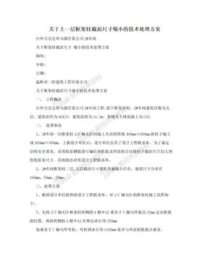 关于上一层框架柱截面尺寸缩小的技术处理方案