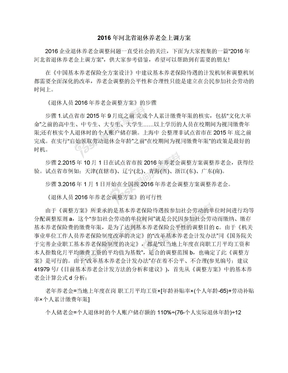 2016年河北省退休养老金上调方案