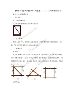 微课-东莞中学初中部-刘宏娟-11.1.3三角形的稳定性