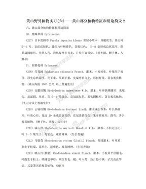 黄山野外植物实习(六)——黄山部分植物特征和用途简录2