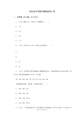 重庆市中考数学模拟试卷A卷