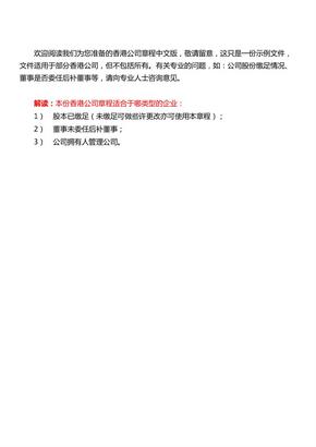 香港公司章程中文版 中文香港公司章程翻译示例