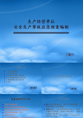 生产经营单位安全生产事故应急预案编制