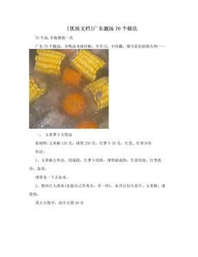 [优质文档]广东靓汤70个做法