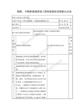 隐框半隐框玻璃幕墙检验批