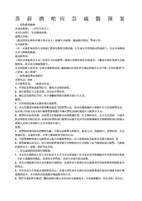 消防应急疏散预案