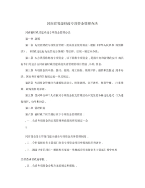 河南省省级财政专项资金管理办法
