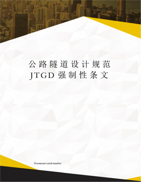 公路隧道设计规范JTGD强制性条文