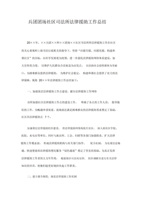 兵团团场社区司法所法律援助工作总结