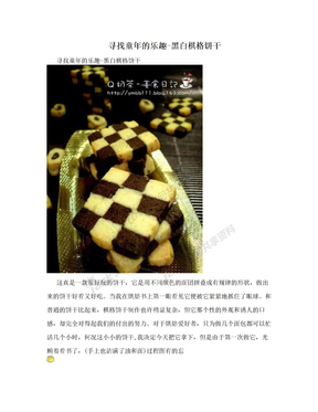 寻找童年的乐趣-黑白棋格饼干