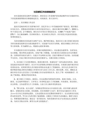 社区维稳工作总结精选范文