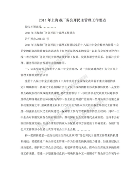 2014年上海市厂务公开民主管理工作要点