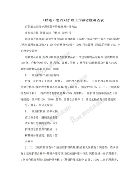 （精选）患者对护理工作满意度调查表