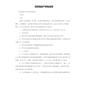 石料场生产承包合同