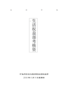 生活权益部总结