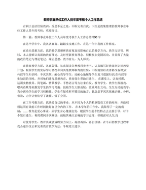 教师事业单位工作人员年度考核个人工作总结