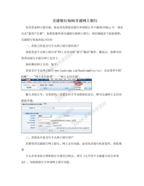 交通银行如何开通网上银行