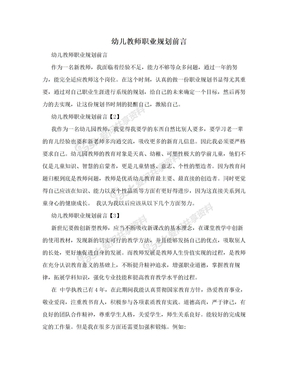 幼儿教师职业规划前言