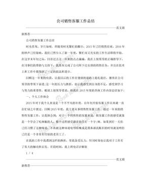 公司销售客服工作总结