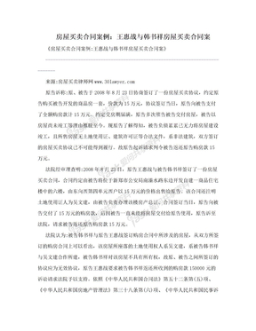 房屋买卖合同案例：王惠战与韩书祥房屋买卖合同案