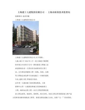 上海建工七建集团有限公司 - 上海市质量技术监督局