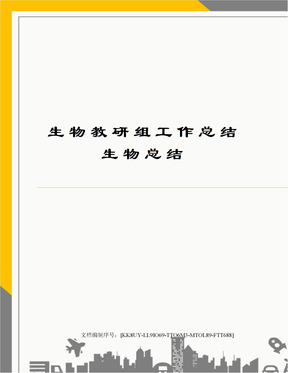 生物教研组工作总结生物总结