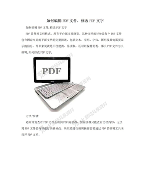 如何编辑PDF文件，修改PDF文字