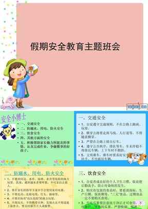国庆假期安全教育ppt课件(1)