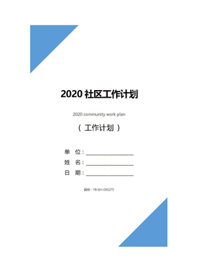 2020社区工作计划