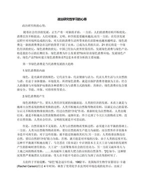 政治研究性学习的心得