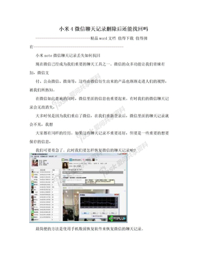 小米4微信聊天记录删除后还能找回吗