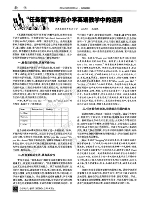 “任务型”教学在小学英语教学中的运用