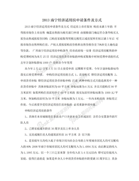 2013南宁经济适用房申请条件及方式