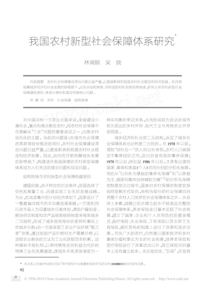 我国农村新型社会保障体系研究