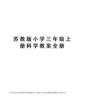 苏教版小学三年级上册科学教案全册