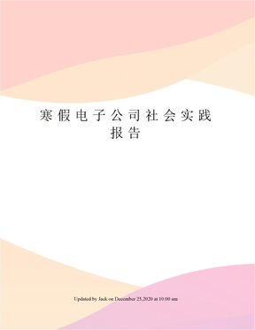 寒假电子公司社会实践报告