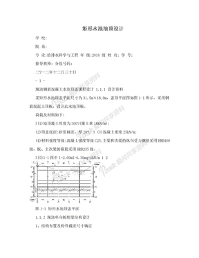 矩形水池池顶设计