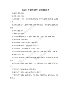 [论文]无脊椎动物各系统进化主线