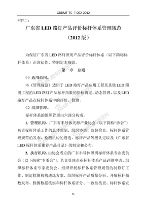 2012版广东省LED路灯产品评价标杆体系管理规范1-120Q61G502