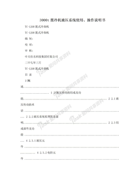 3000t篦冷机液压系统使用、操作说明书